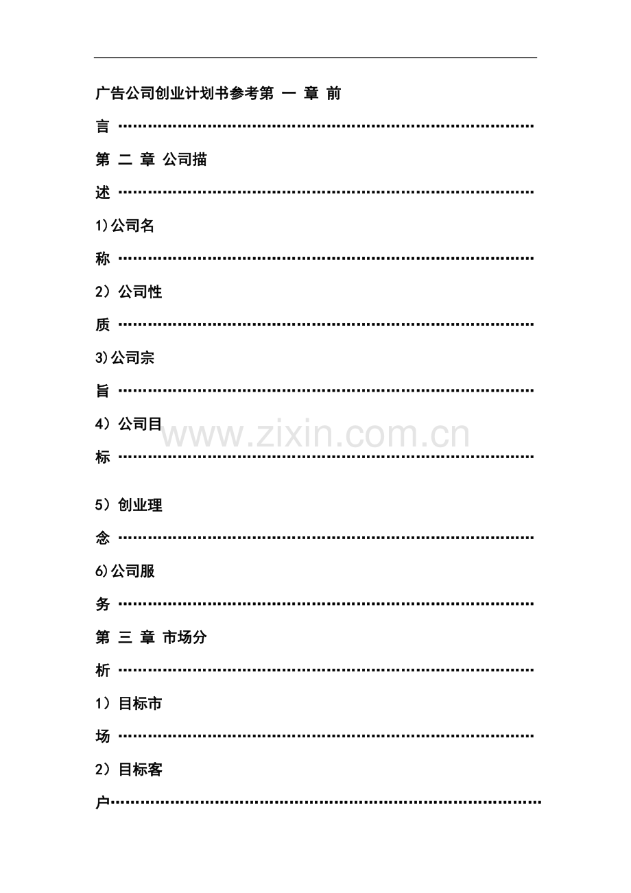 广告公司创业计划书参考改1.doc_第1页