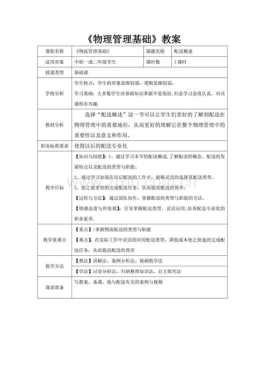 物流配送的教案.doc_第1页