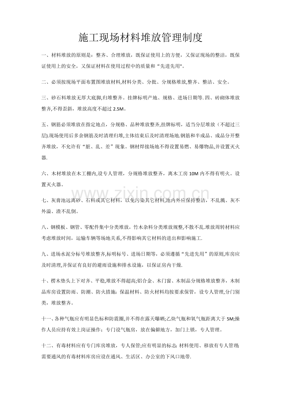 施工现场材料堆放管理制度.doc_第1页