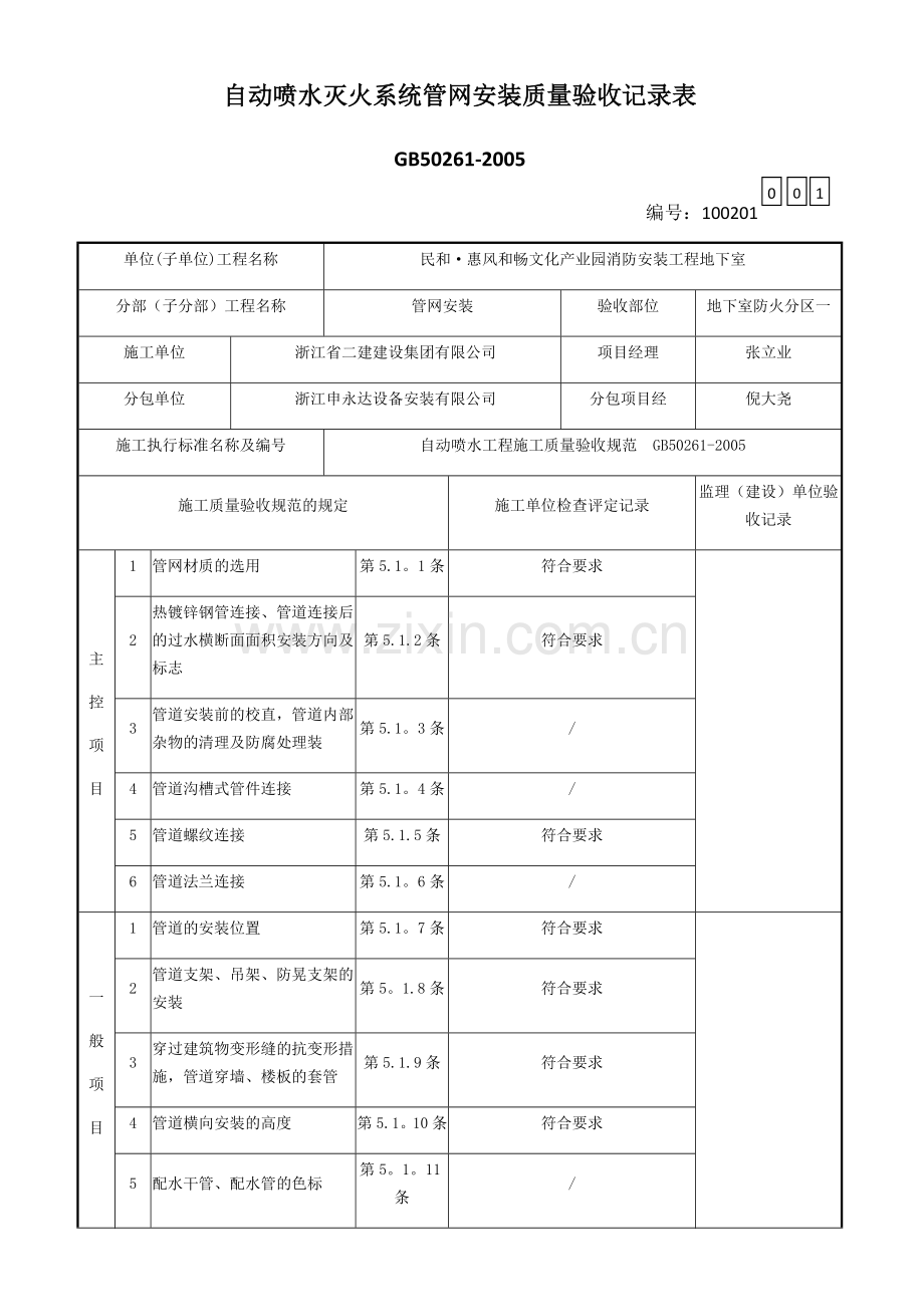 自动喷水灭火系统管网安装质量验收记录表.doc_第1页