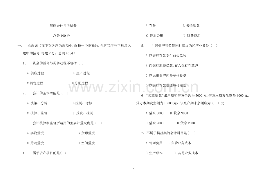 安徽对口升学《基础会计》试卷.doc_第1页