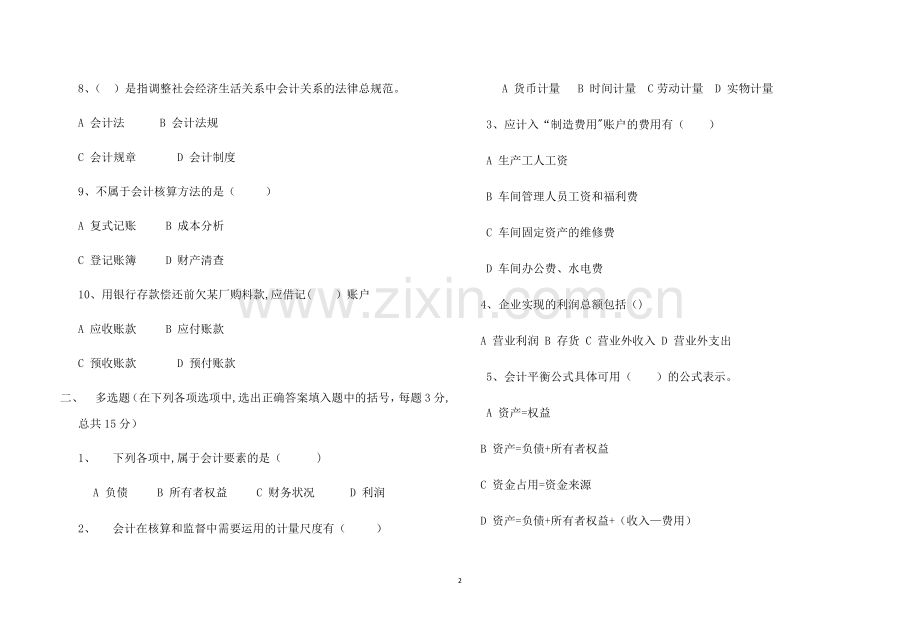 安徽对口升学《基础会计》试卷.doc_第2页