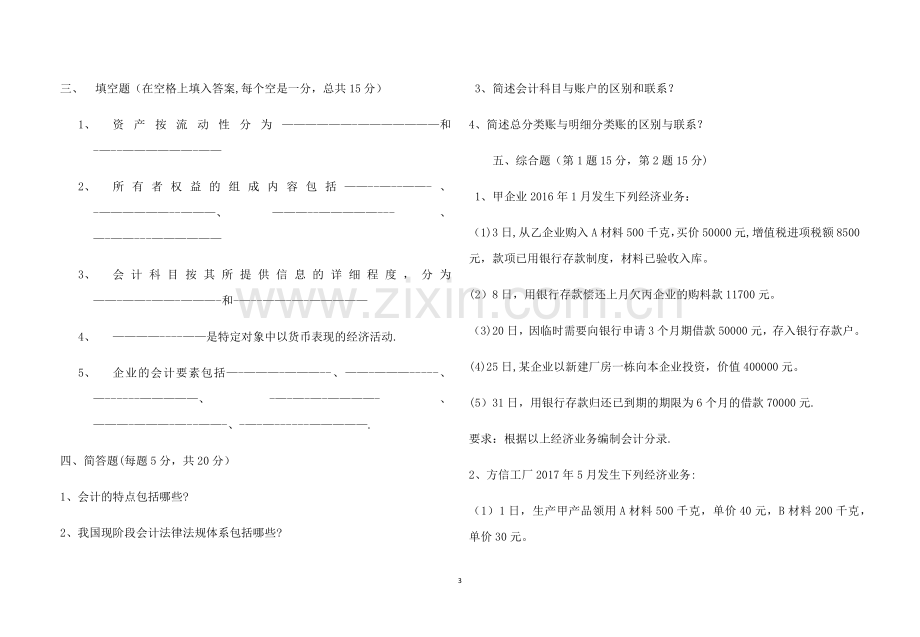 安徽对口升学《基础会计》试卷.doc_第3页