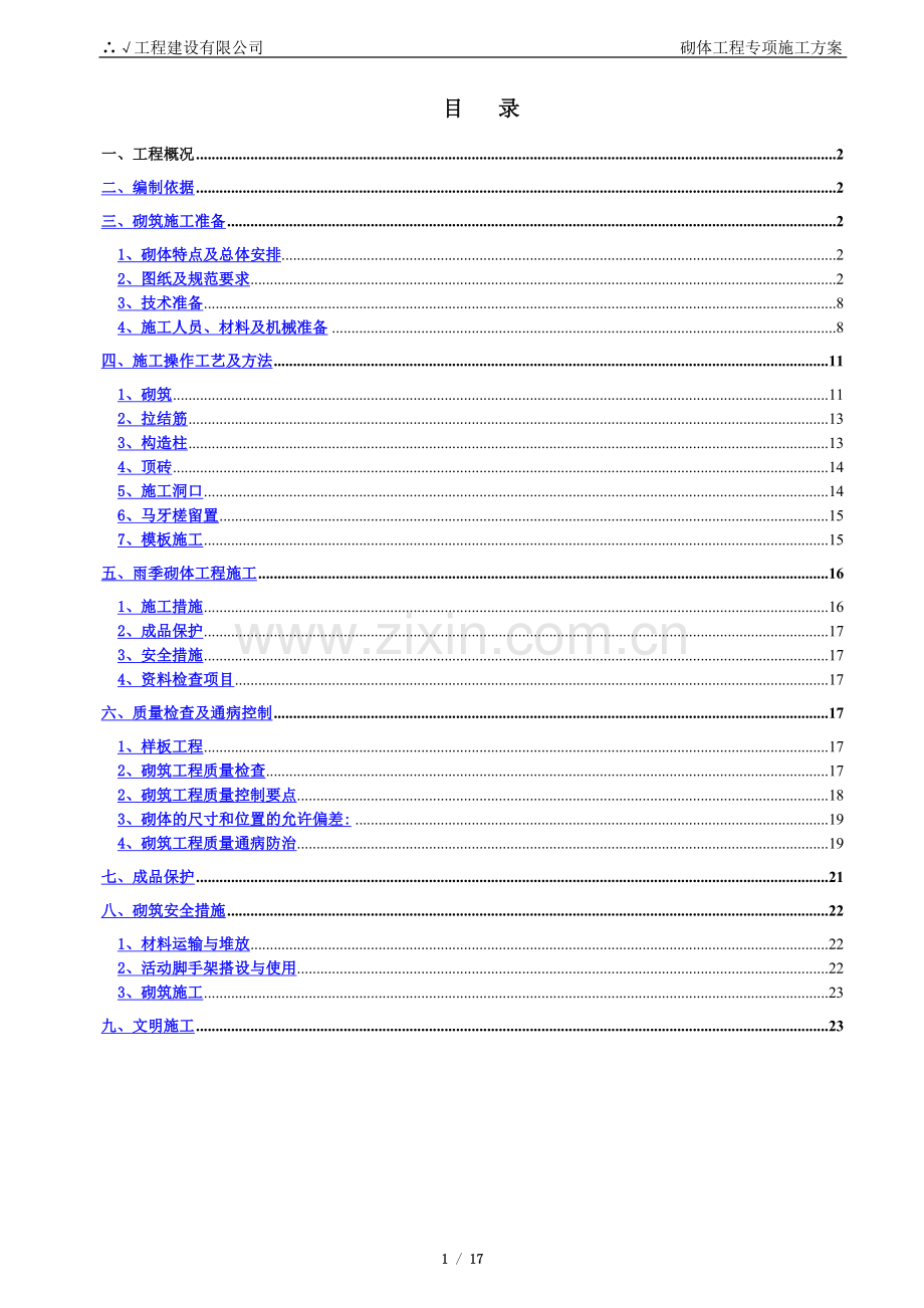 砌体工程专项施工方案(排版).doc_第1页