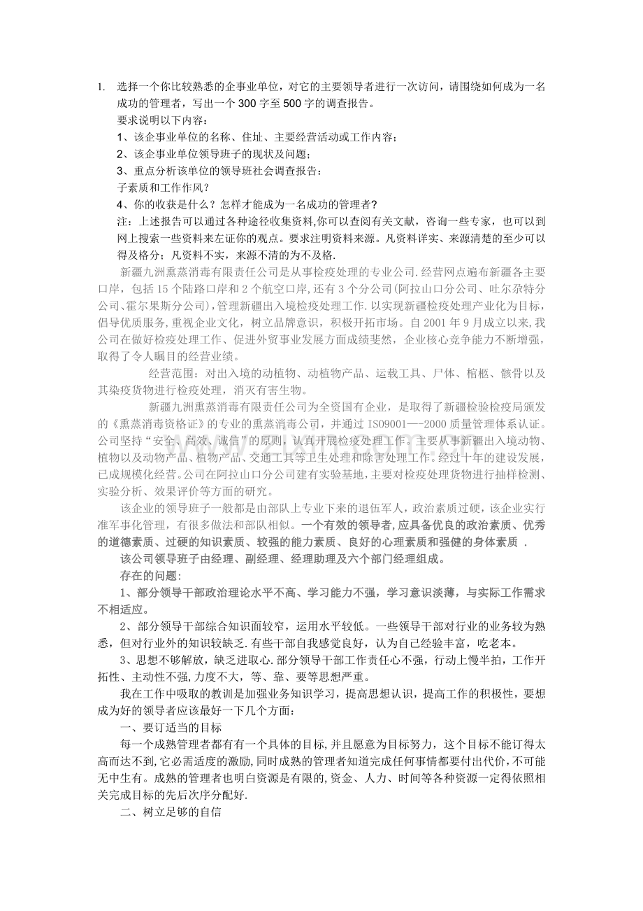 组织行为学第四次作业.doc_第1页