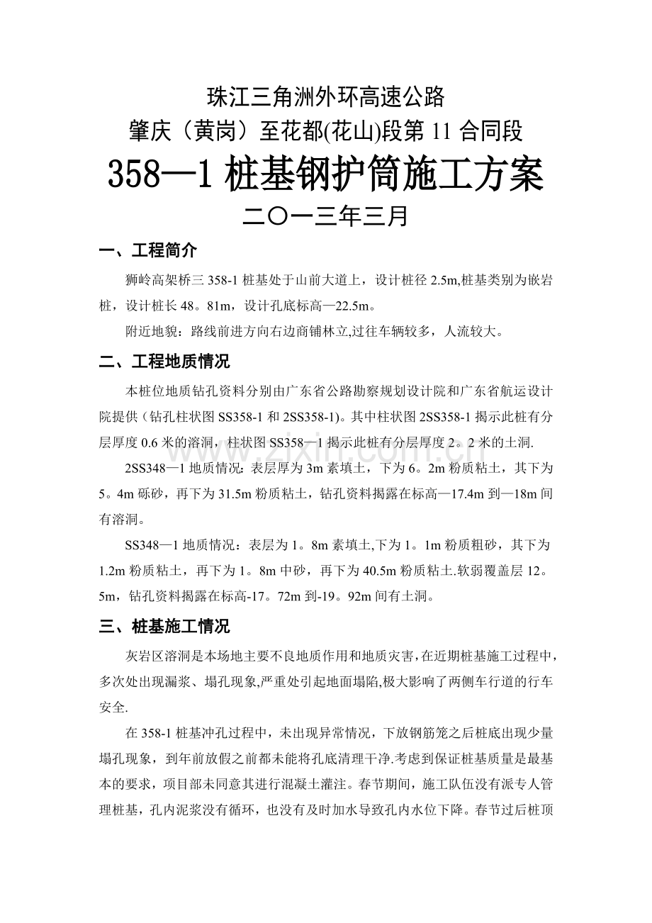 桩基钢护筒施工方案.doc_第1页