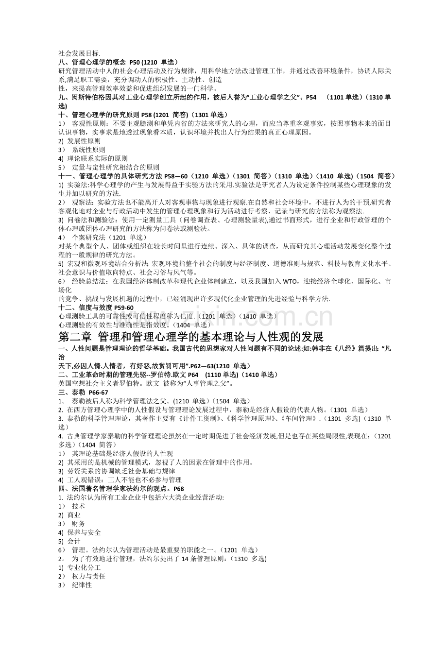 自考管理心理学复习资料.docx_第2页