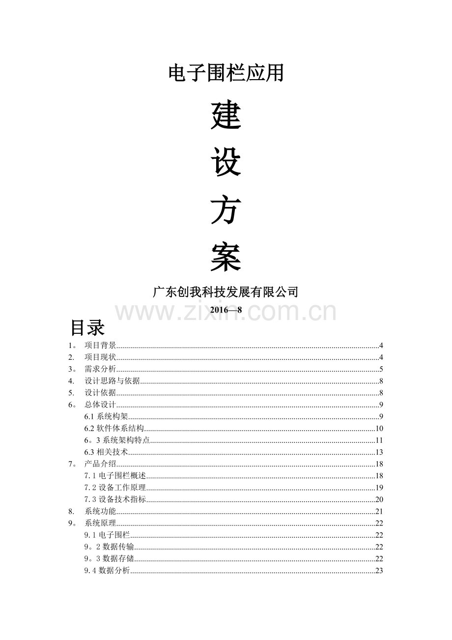 电子围栏建设方案.doc_第1页