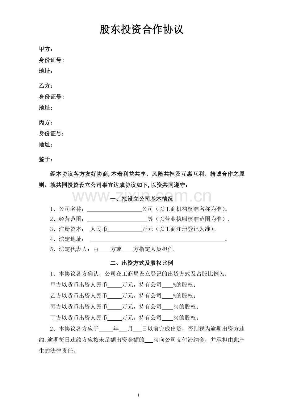 股东投资合作协议书(三方).doc_第1页