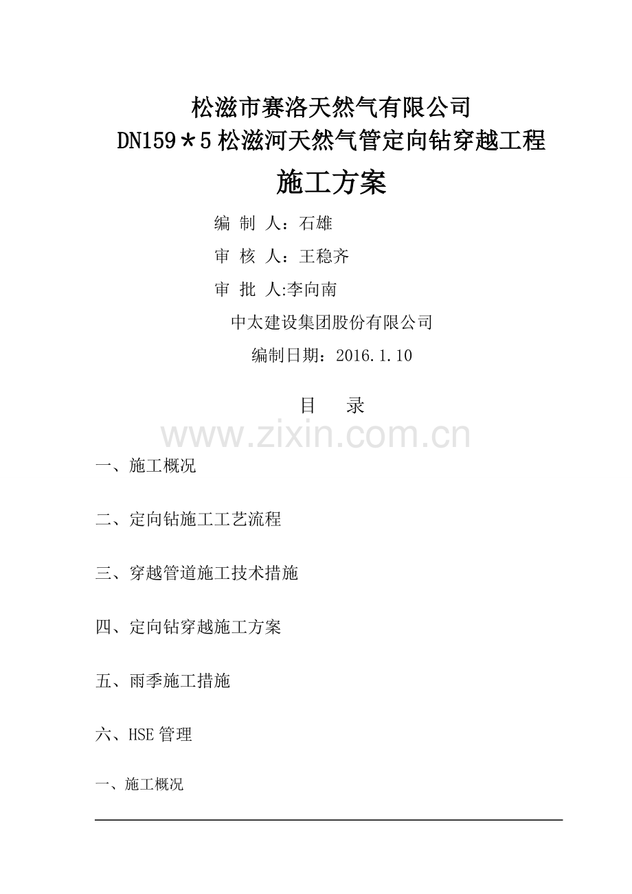 水平定向钻专项施工方案.doc_第1页