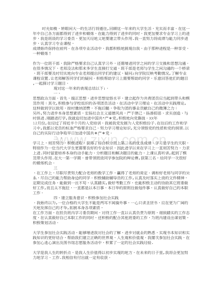 大学优秀班干部个人工作总结.doc_第1页