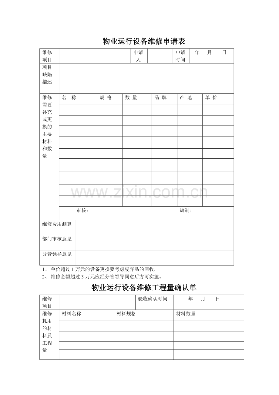 物业设备维修申请表.doc_第1页