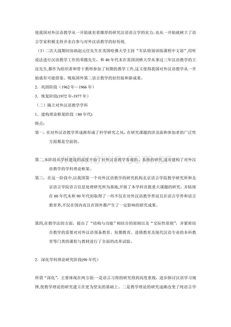 对外汉语教学概论教案.doc_第2页