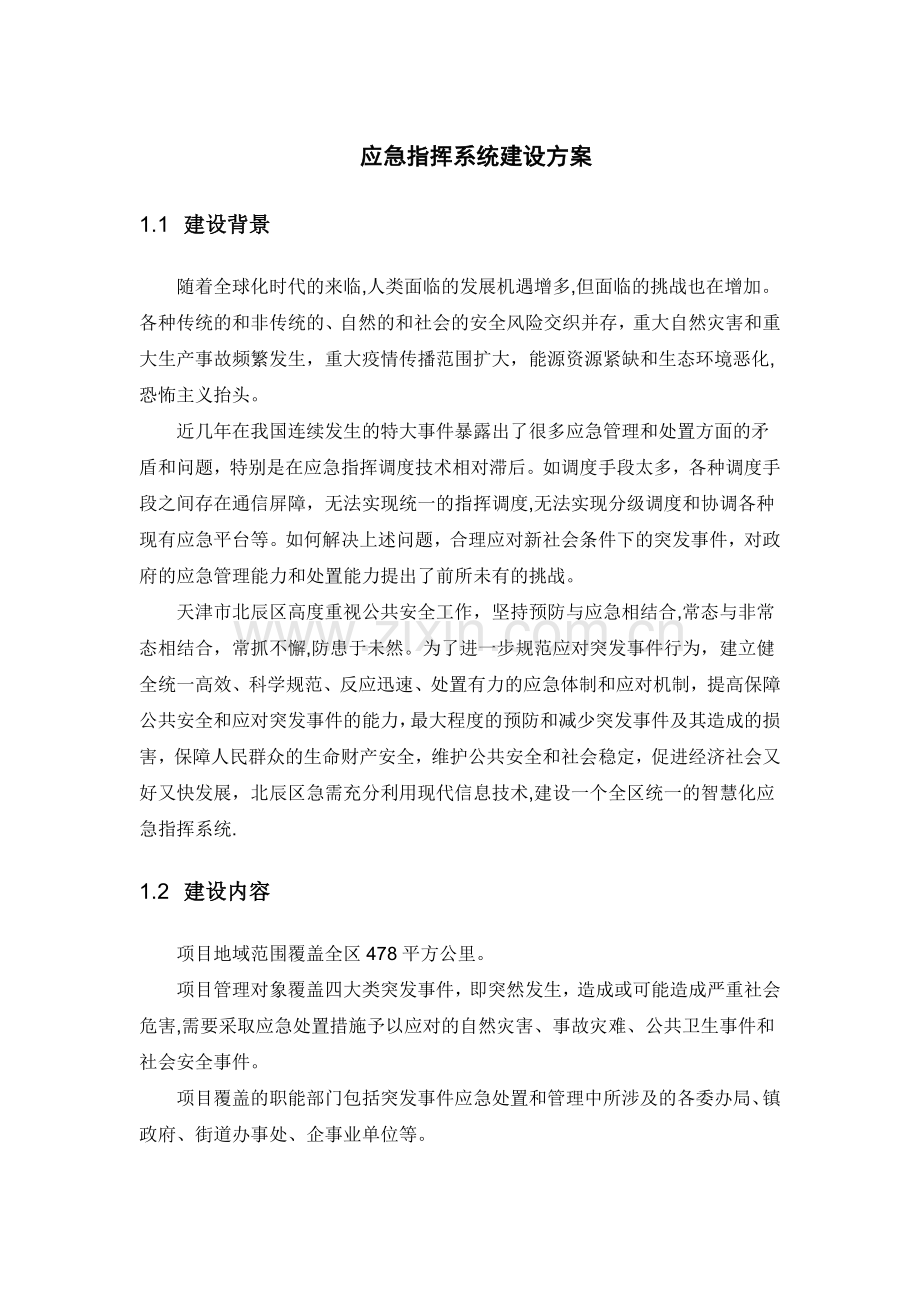 应急指挥系统建设方案.doc_第1页