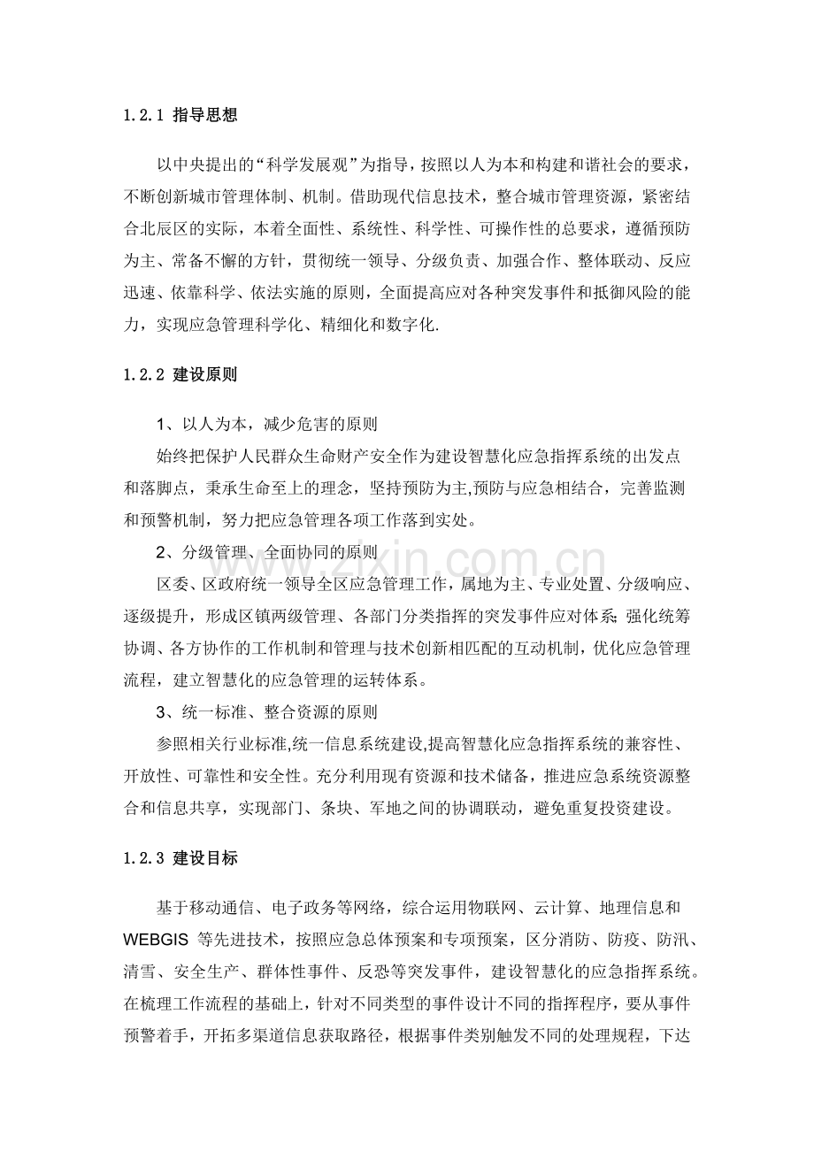 应急指挥系统建设方案.doc_第2页