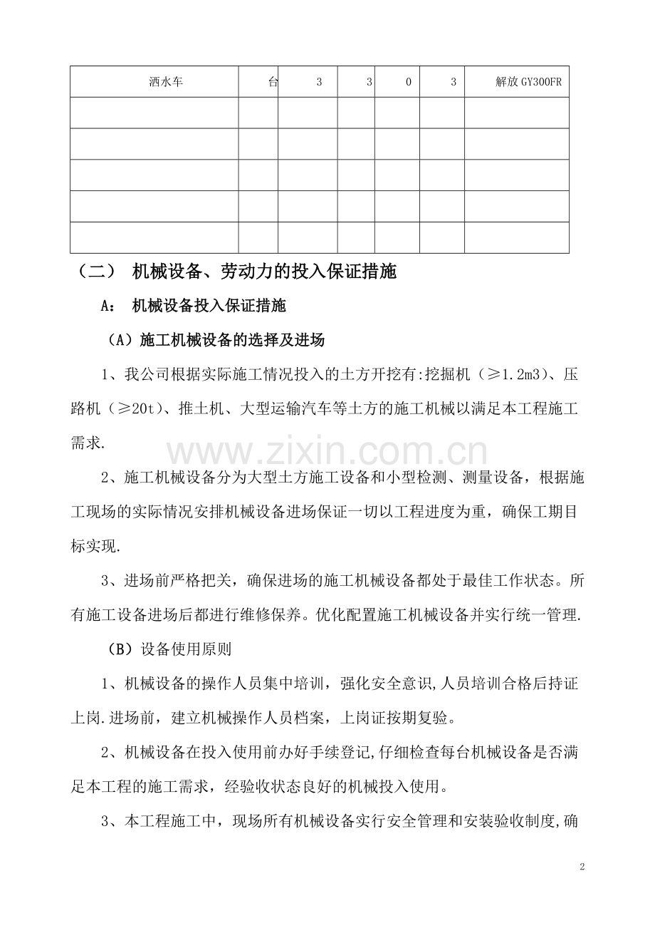 机械设备、劳动力的投入计划及保证措施.doc_第2页