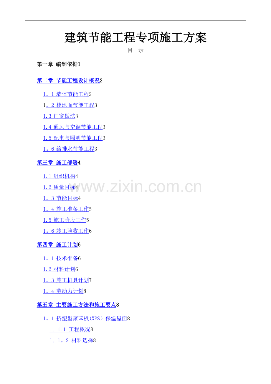 建筑节能专项施工方案页.doc_第1页