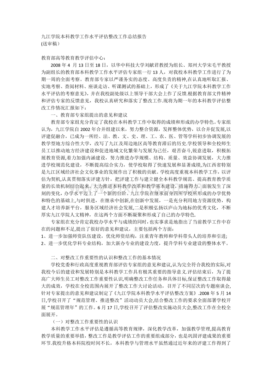 本科教学工作水平评估整改工作总结报告.docx_第1页