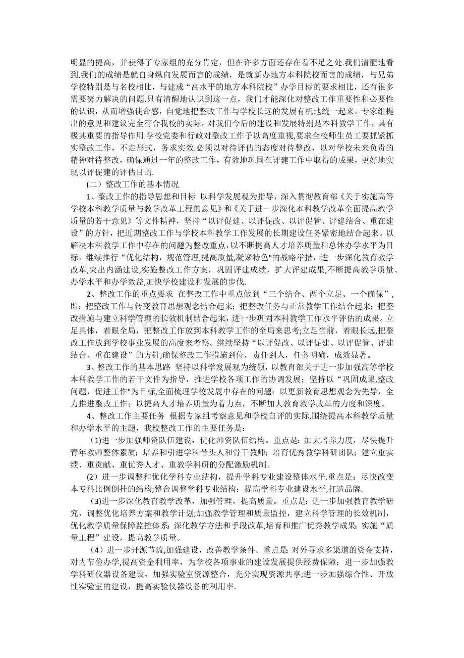 本科教学工作水平评估整改工作总结报告.docx_第2页