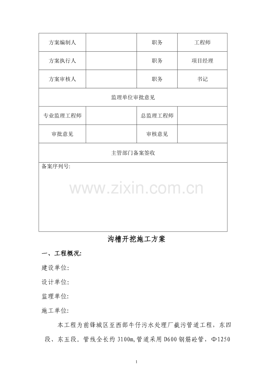 污水管道工程沟槽开挖支护及余土外运施工方案.doc_第2页