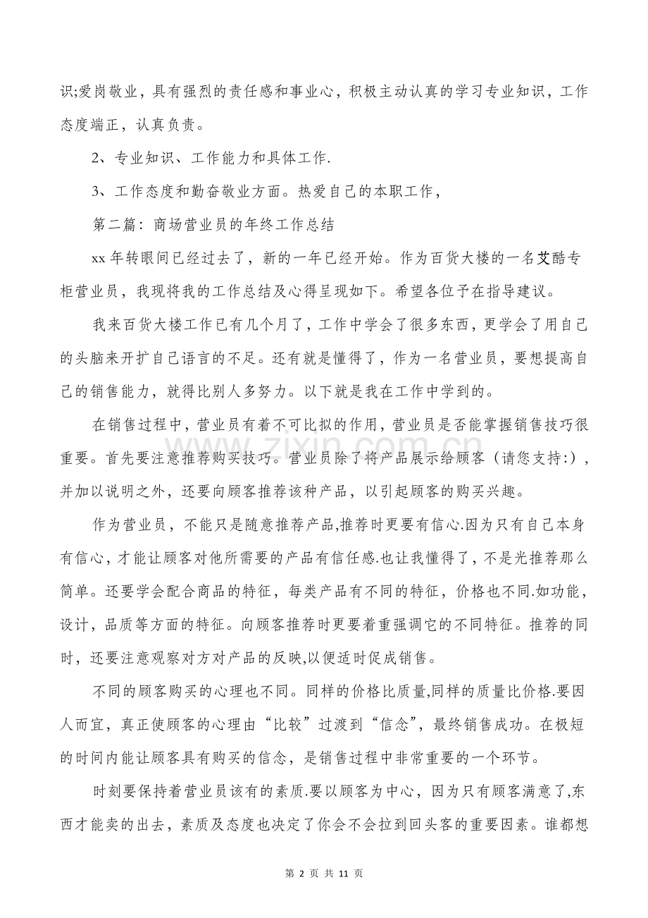 营业员试用期工作总结(多篇).doc_第2页