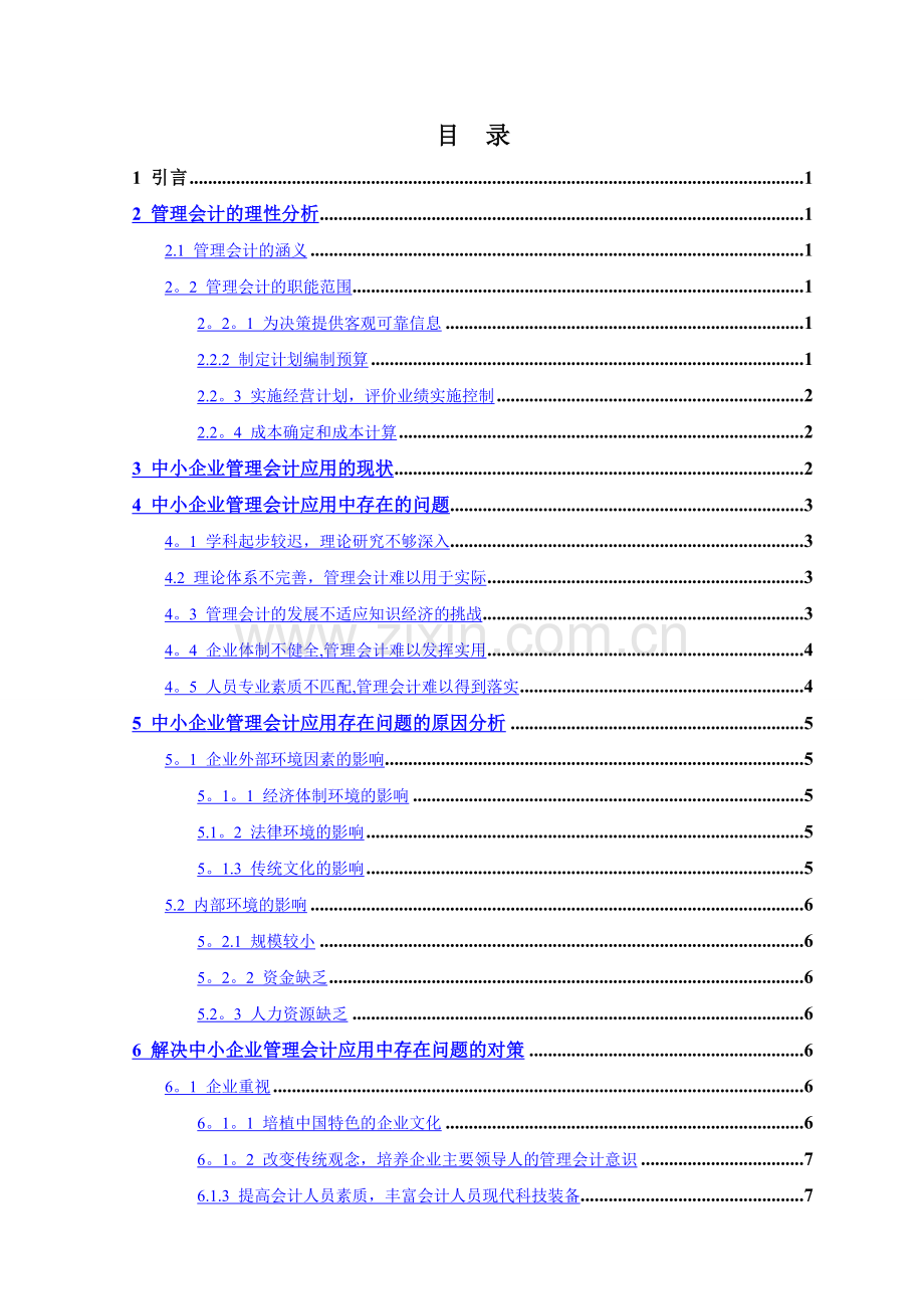 管理会计在企业中的应用论文.doc_第3页