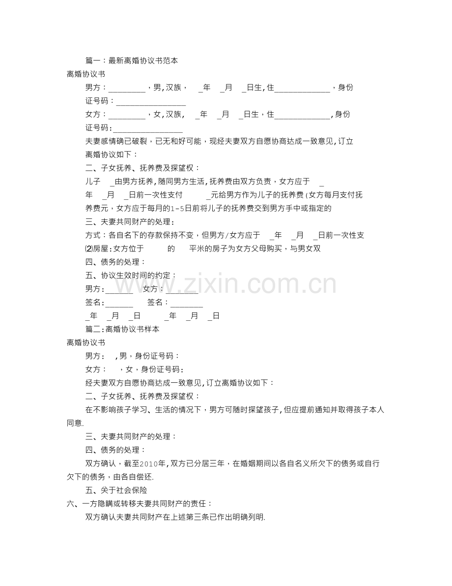 离婚协议书范本(共9篇).doc_第1页