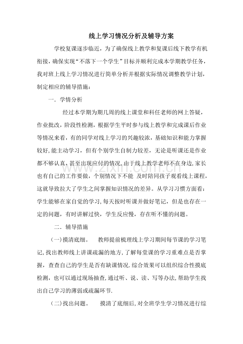 线上教学学习情况分析及辅导方案.doc_第1页