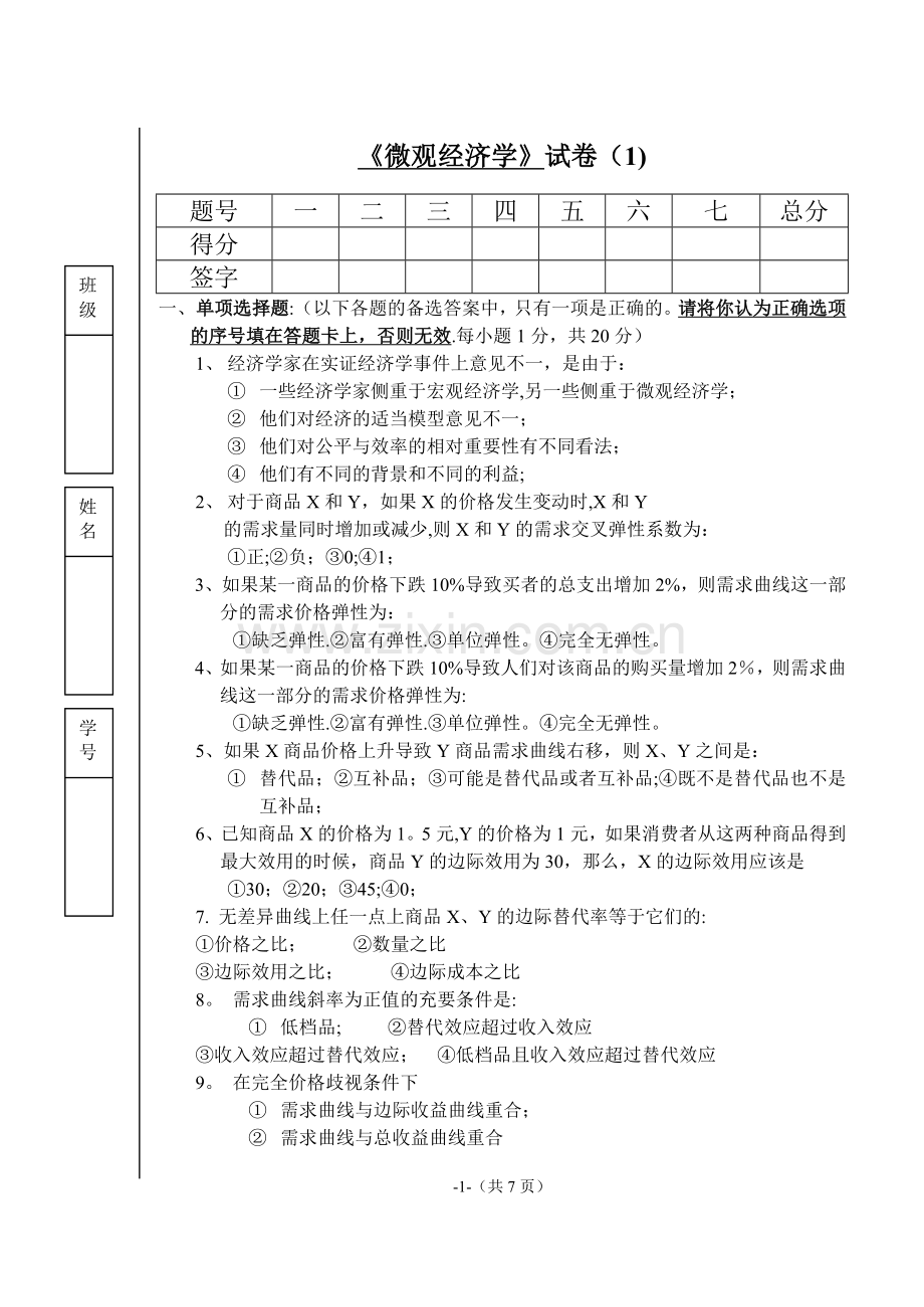 山东财经大学微观经济学--试卷1及答案.doc_第1页