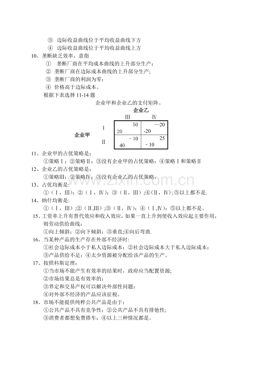 山东财经大学微观经济学--试卷1及答案.doc_第2页