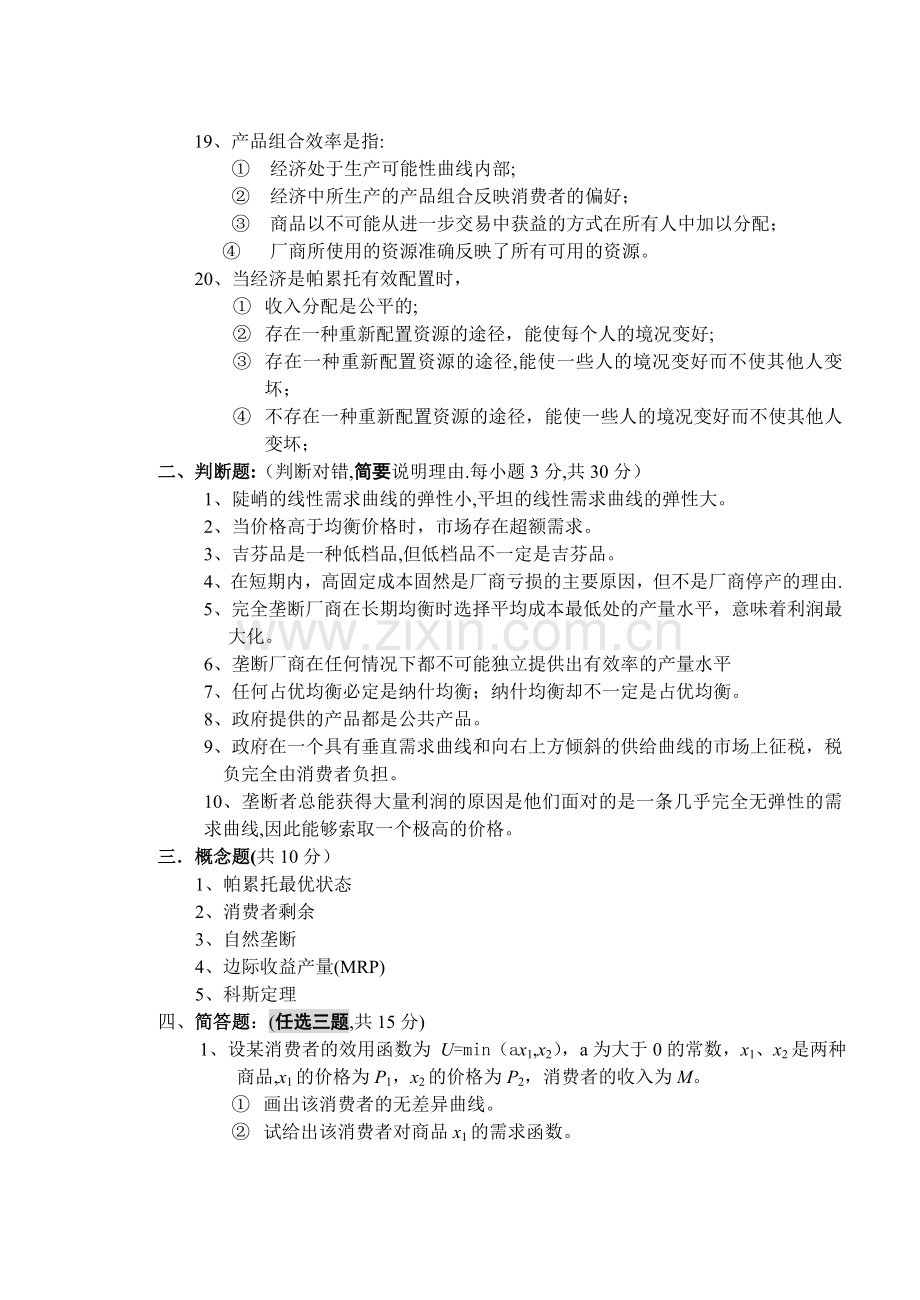 山东财经大学微观经济学--试卷1及答案.doc_第3页