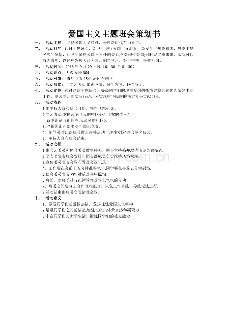 爱国主义主题班会策划书.docx_第1页