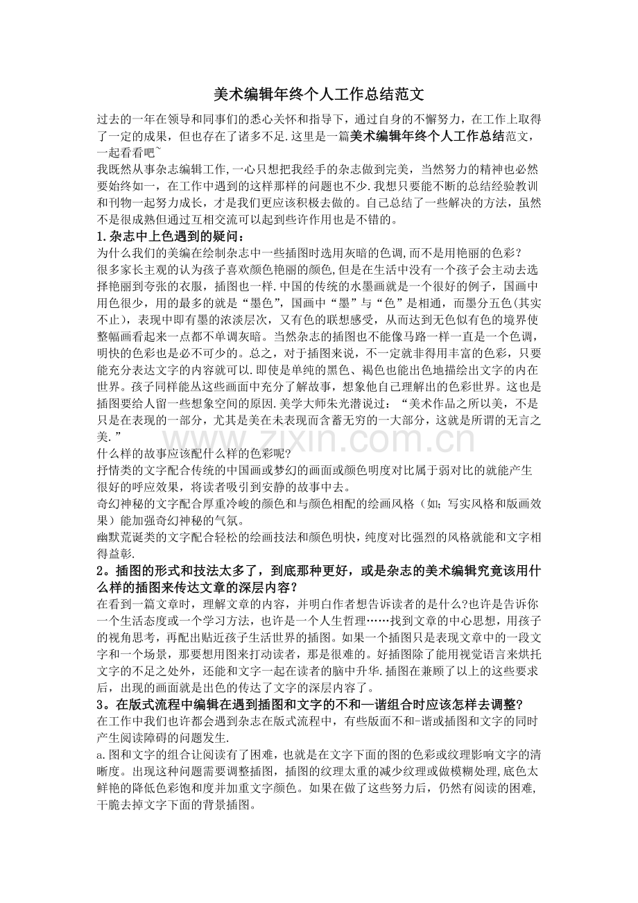 美术编辑年终个人工作总结范文.doc_第1页