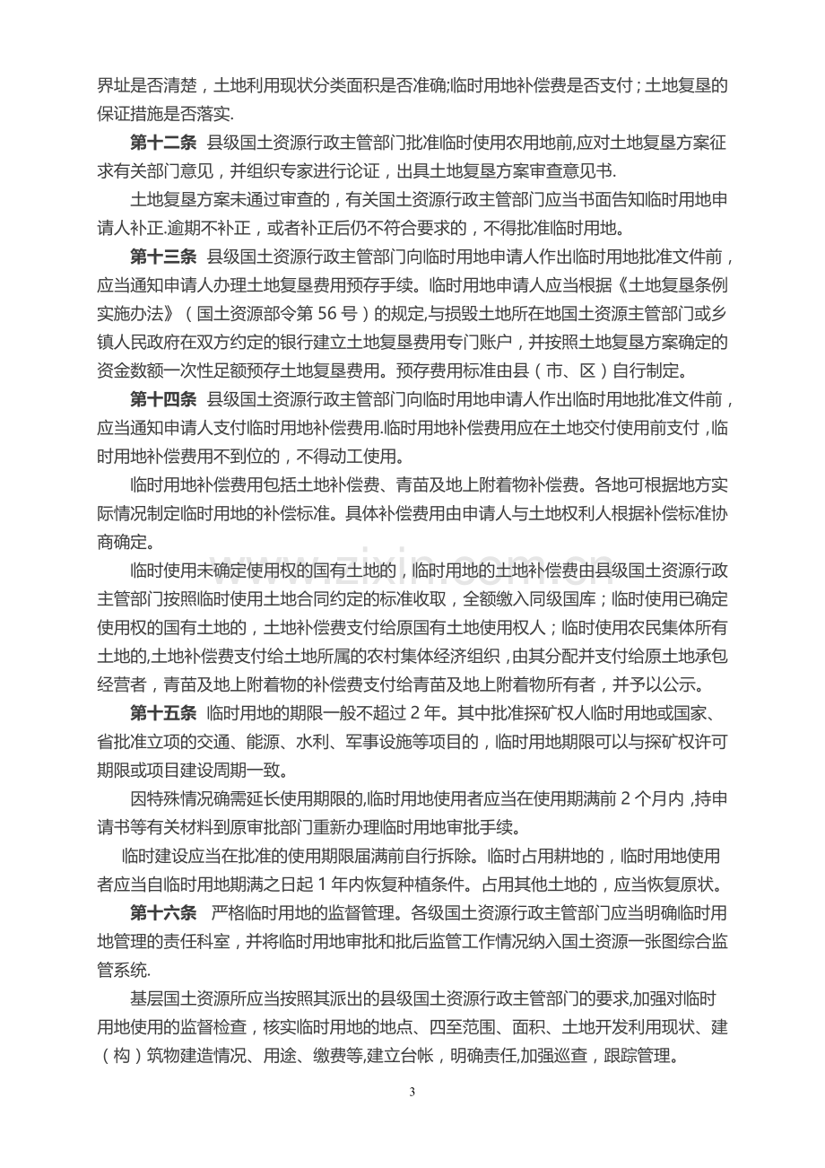 浙江省临时用地管理办法.doc_第3页