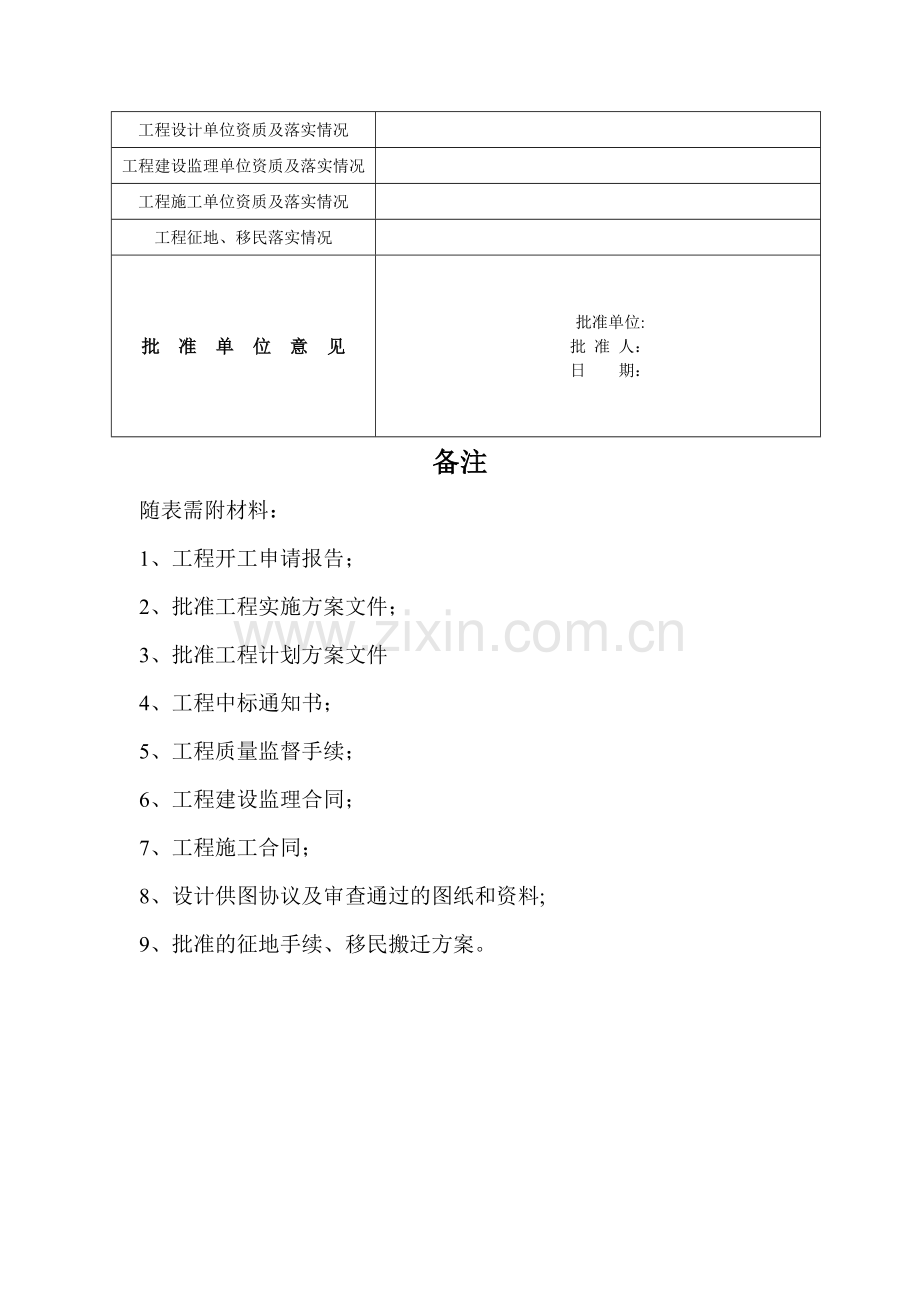 水利水电工程开工申请表.doc_第2页