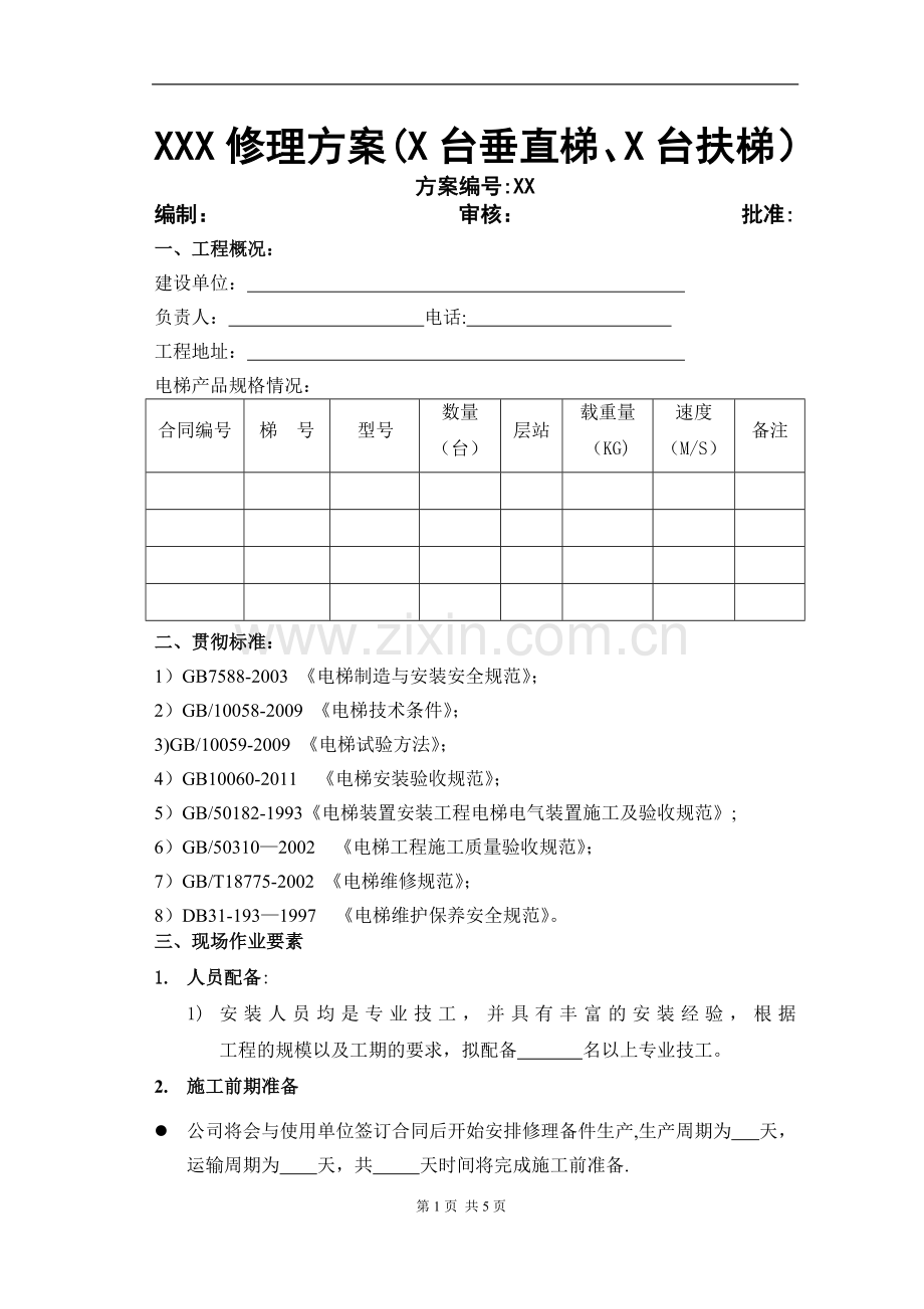 电梯修理施工方案1.doc_第1页