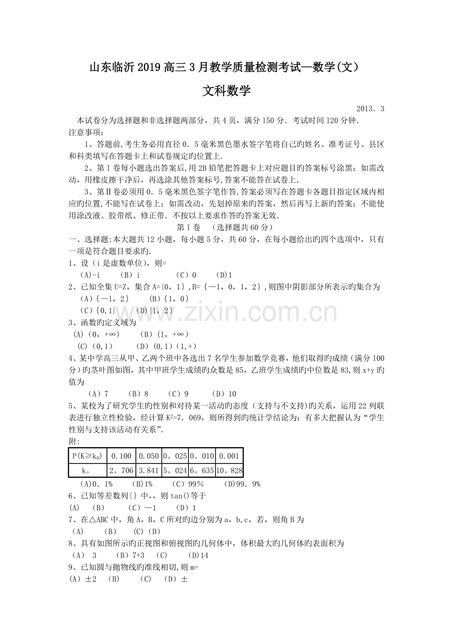 山东临沂2019高三3月教学质量检测考试-数学(文).doc_第1页