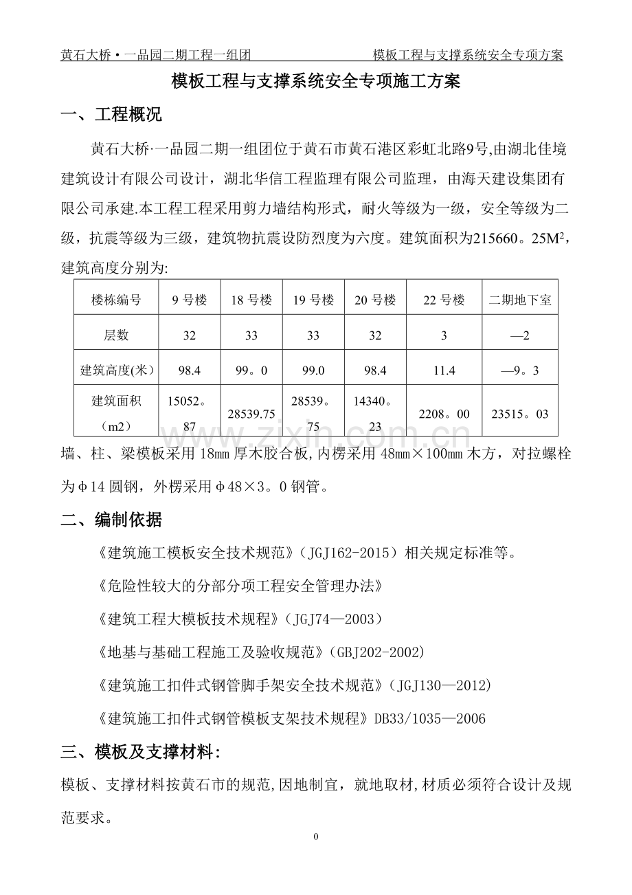 模板工程与支撑系统安全专项方案-.doc_第3页