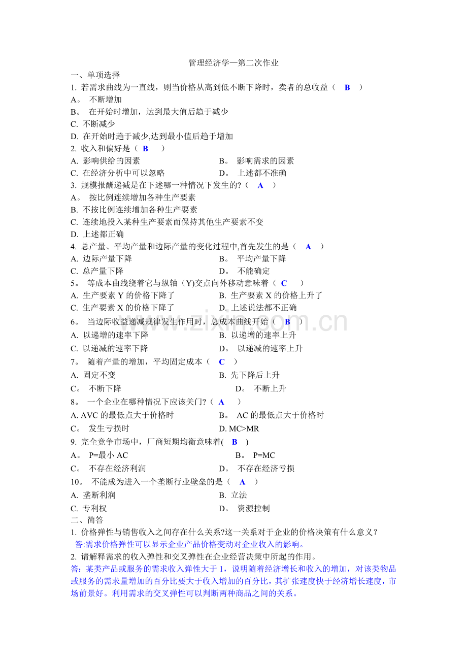 管理经济学-第二次作业.doc_第1页