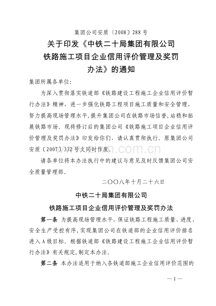 中铁二十局集团公司《铁路施工项目企业信用评价管理及奖罚办法》.doc_第1页