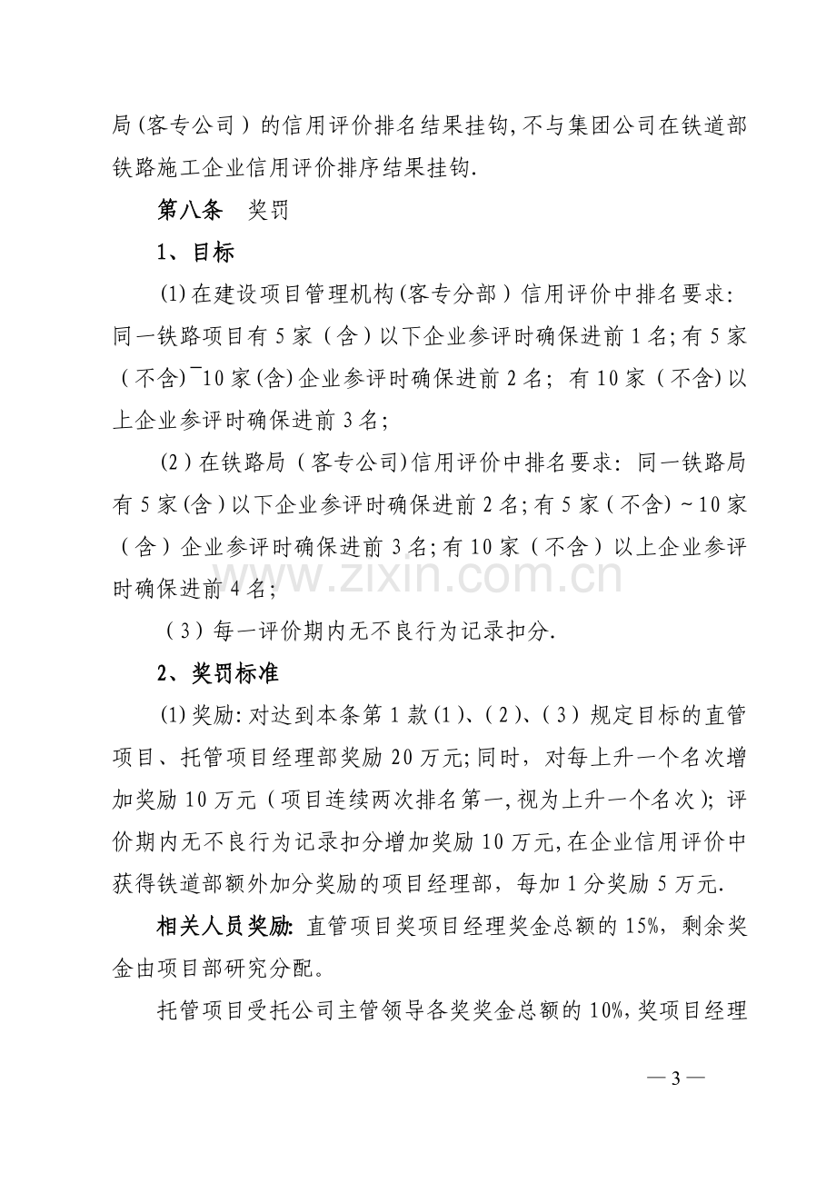 中铁二十局集团公司《铁路施工项目企业信用评价管理及奖罚办法》.doc_第3页