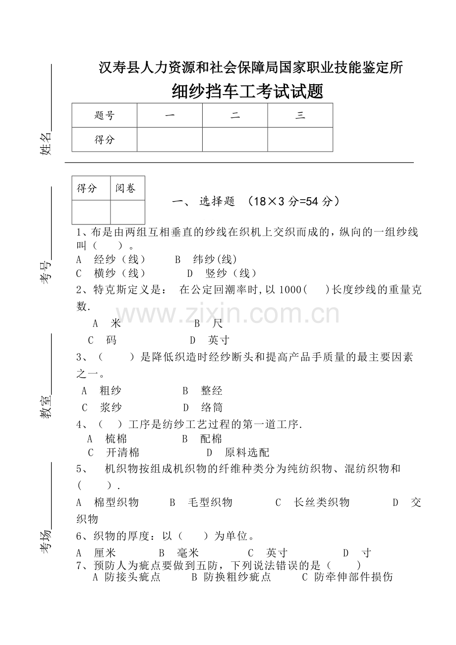 细纱挡车工考试试卷(答案).doc_第1页