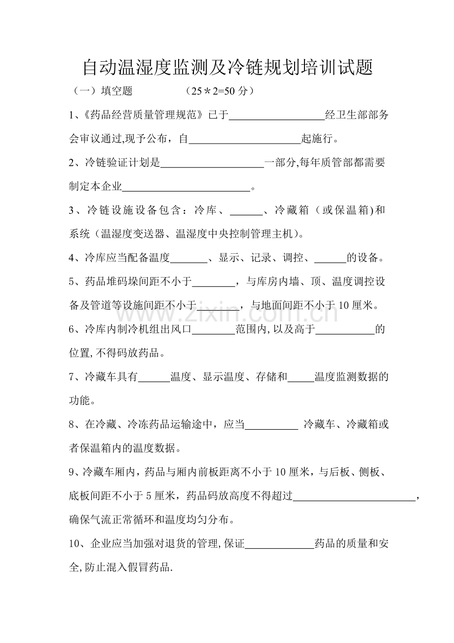 自动温湿度监测及冷链规划培训试题及答案.doc_第1页