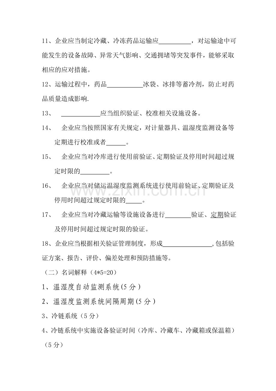 自动温湿度监测及冷链规划培训试题及答案.doc_第2页