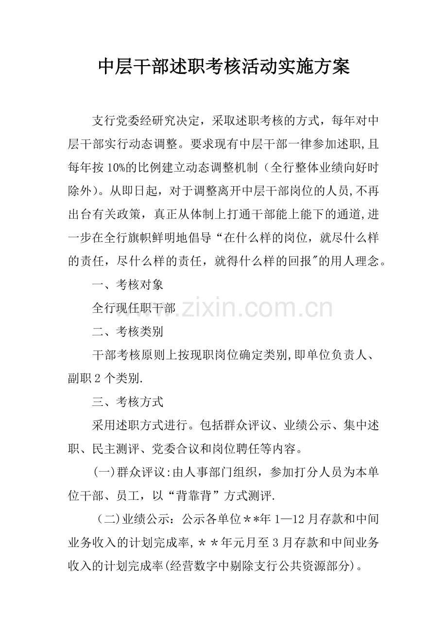 中层干部述职考核活动实施方案.docx_第1页