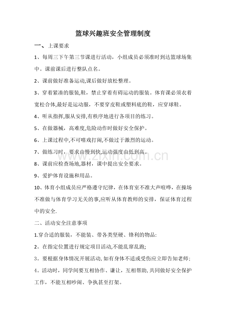 篮球兴趣班安全管理制度.docx_第1页