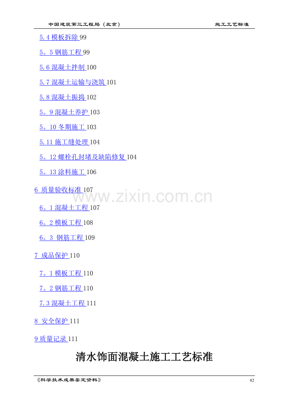 总公司清水混凝土施工工艺标准.doc_第2页