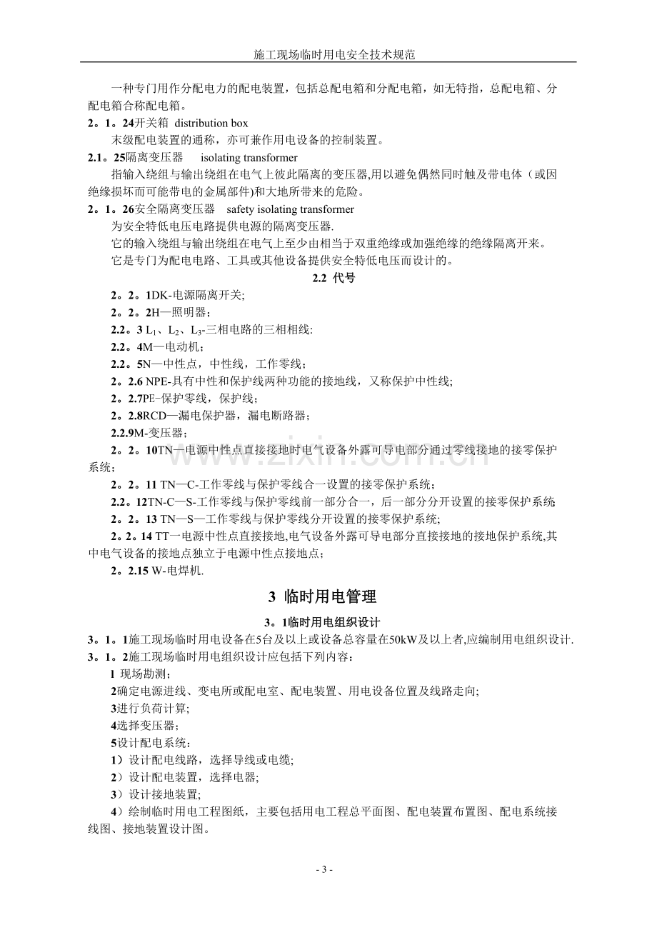 施工现场临时用电安全技术规范(JGJ46-2005).doc_第3页