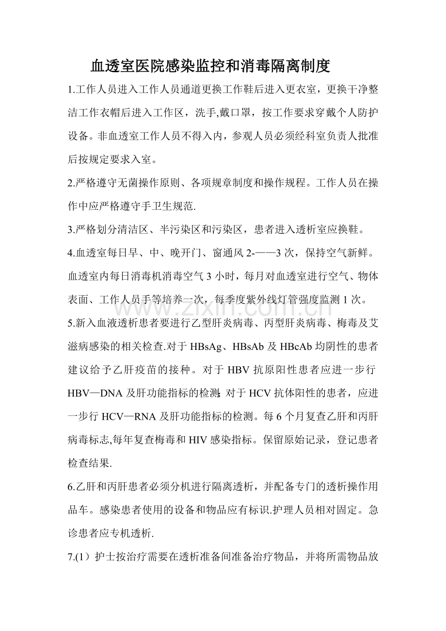 血透室医院感染监控和消毒隔离制度.doc_第1页