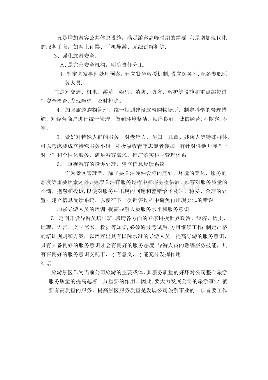 如何提升旅游景区服务质量.doc_第2页